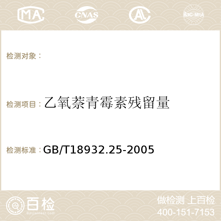 乙氧萘青霉素残留量 蜂蜜中青霉素G、青霉素V、乙氧萘青霉素、苯唑青霉素、邻氯青霉素、双氰青霉素残留量的测定方法液相色谱-串联质谱法GB/T18932.25-2005