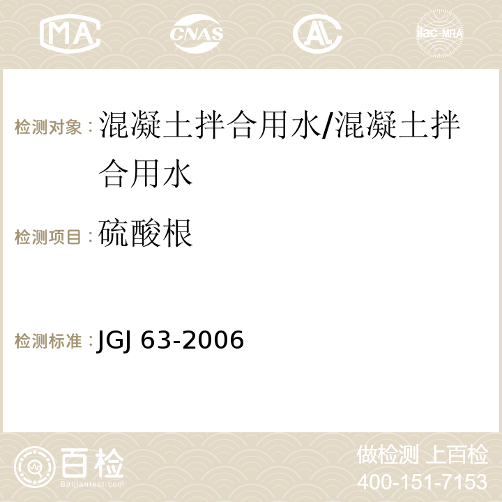 硫酸根 混凝土用水标准/JGJ 63-2006