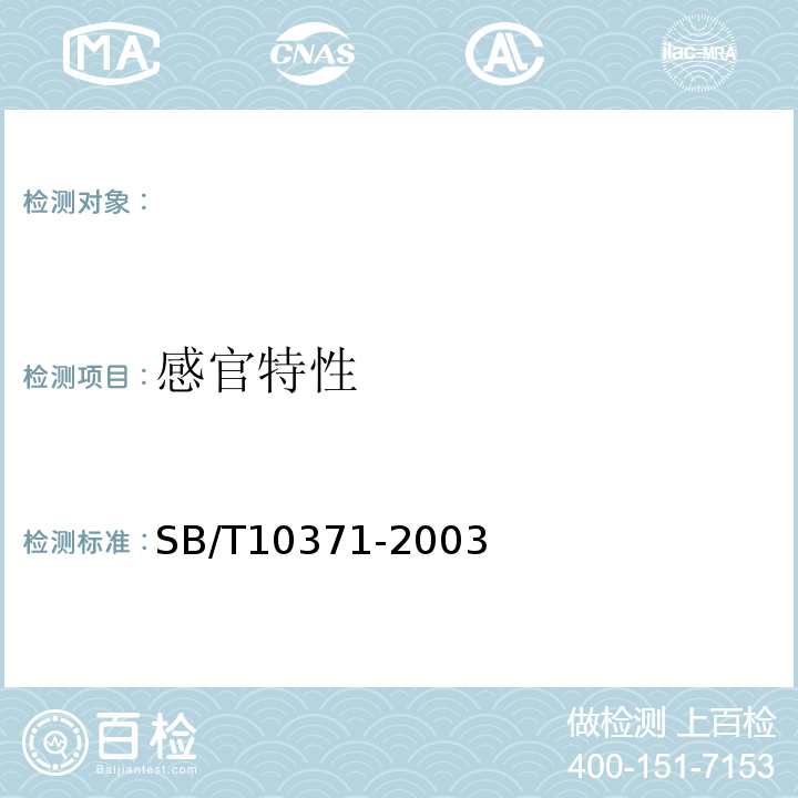 感官特性 SB/T 10371-2003 鸡精调味料