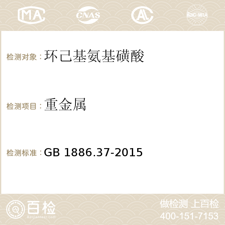 重金屬 食品安全國家標準 食品添加劑 環己基氨基磺酸鈉(又名甜蜜素)GB 1886.37-2015附錄A中A.13