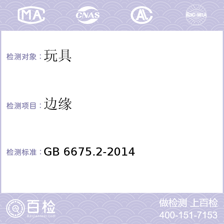 边缘 玩具安全 第2部分：机械和物理性能GB 6675.2-2014