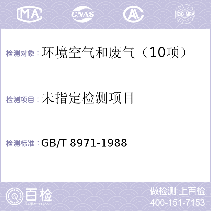  GB/T 8971-1988 空气质量 飘尘中苯并(α)芘的测定 乙酰化滤纸层析荧光分光光度法