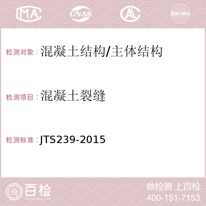 混凝土裂缝 水运工程混凝土结构实体检测技术规程 /JTS239-2015