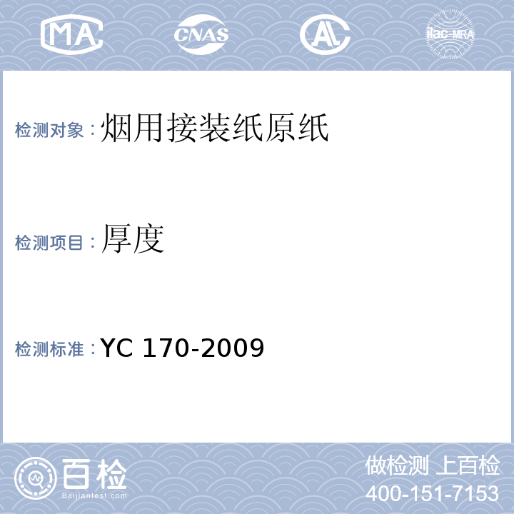 厚度 烟用接装纸原纸YC 170-2009