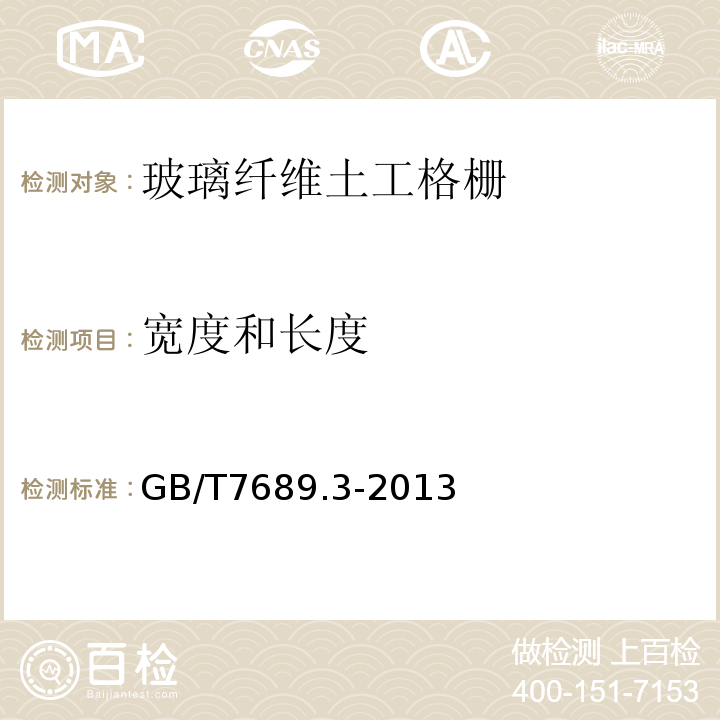 宽度和长度 增强材料 机织物试验方法 第3部分 宽度和长度的测定 GB/T7689.3-2013