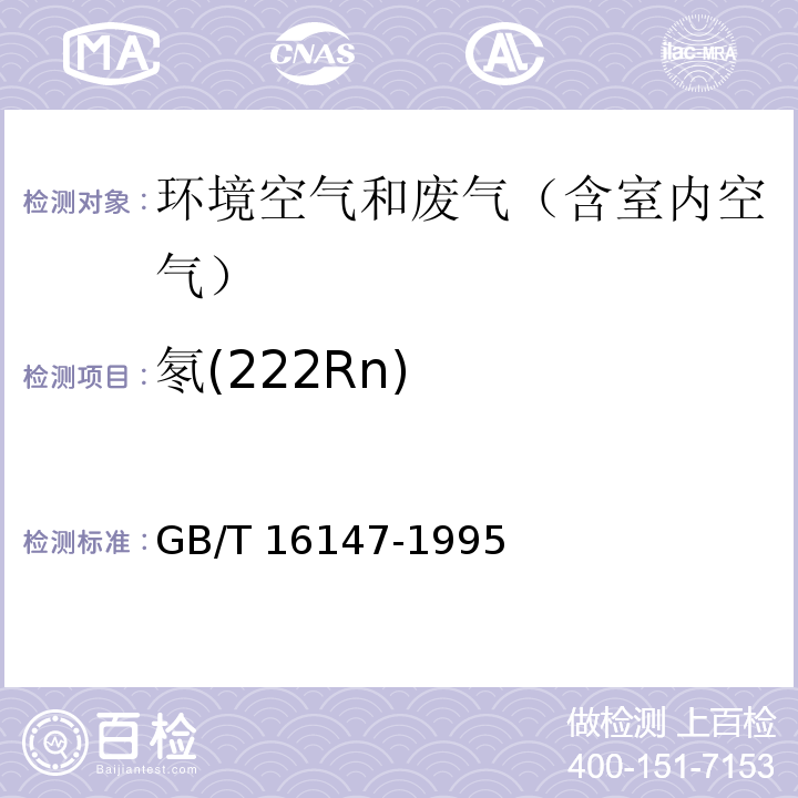 氡(222Rn) 空气中氡浓度的闪烁瓶测量方法GB/T 16147-1995