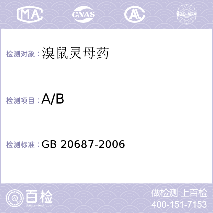 A/B 溴鼠灵母药GB 20687-2006