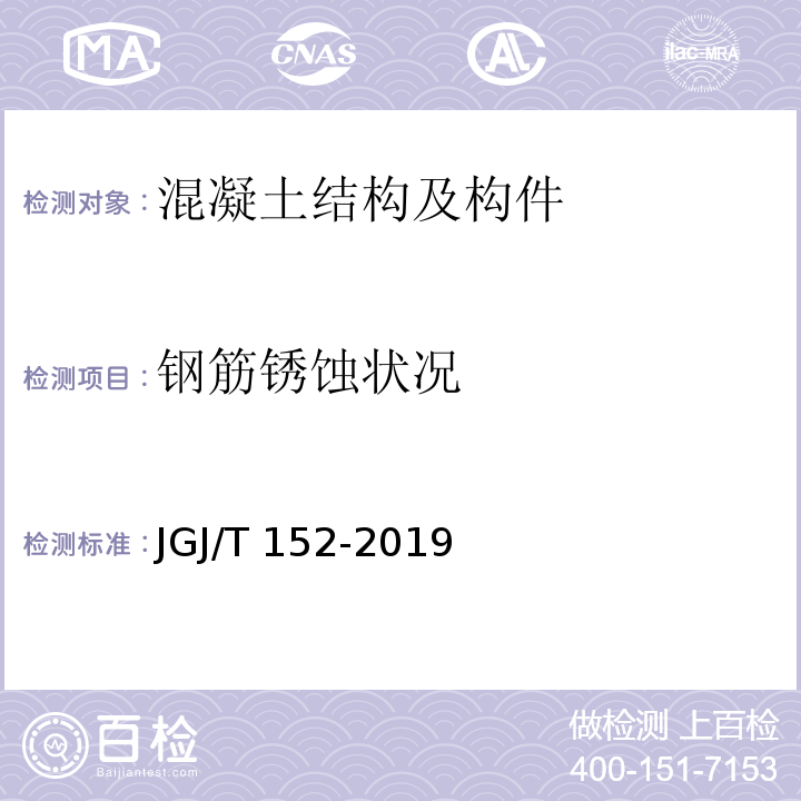 钢筋锈蚀状况 混凝土中钢筋检测技术标准 JGJ/T 152-2019