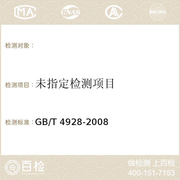 GB/T 4928-2008啤酒分析方法