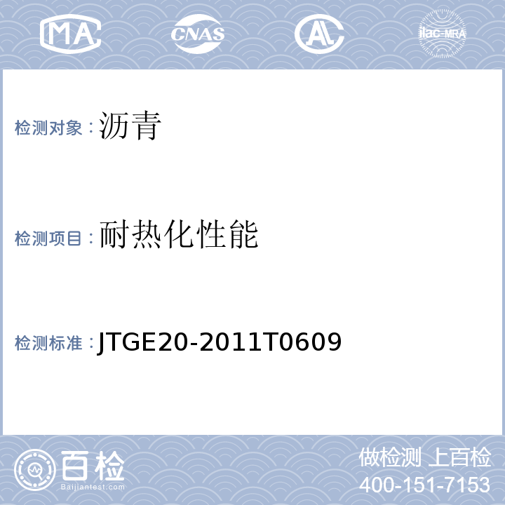 耐热化性能 JTG E20-2011 公路工程沥青及沥青混合料试验规程