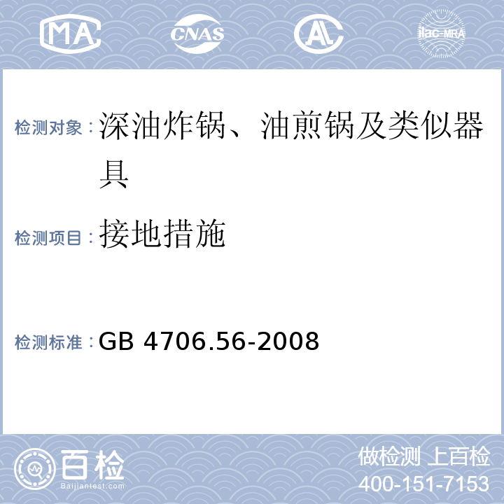 接地措施 家用和類似用途電器的安全 深油炸鍋、油煎鍋及類似器具的特殊要求GB 4706.56-2008