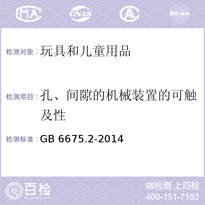 孔、间隙的机械装置的可触及性 玩具安全 第2部分 机械与物理性能GB 6675.2-2014