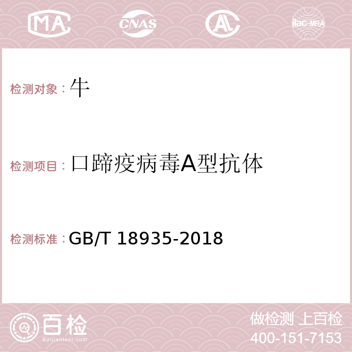 口蹄疫病毒A型抗体 口蹄疫诊断技术GB/T 18935-2018