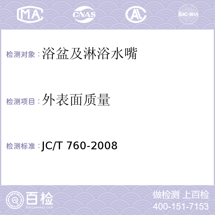外表面质量 浴盆及淋浴水嘴JC/T 760-2008