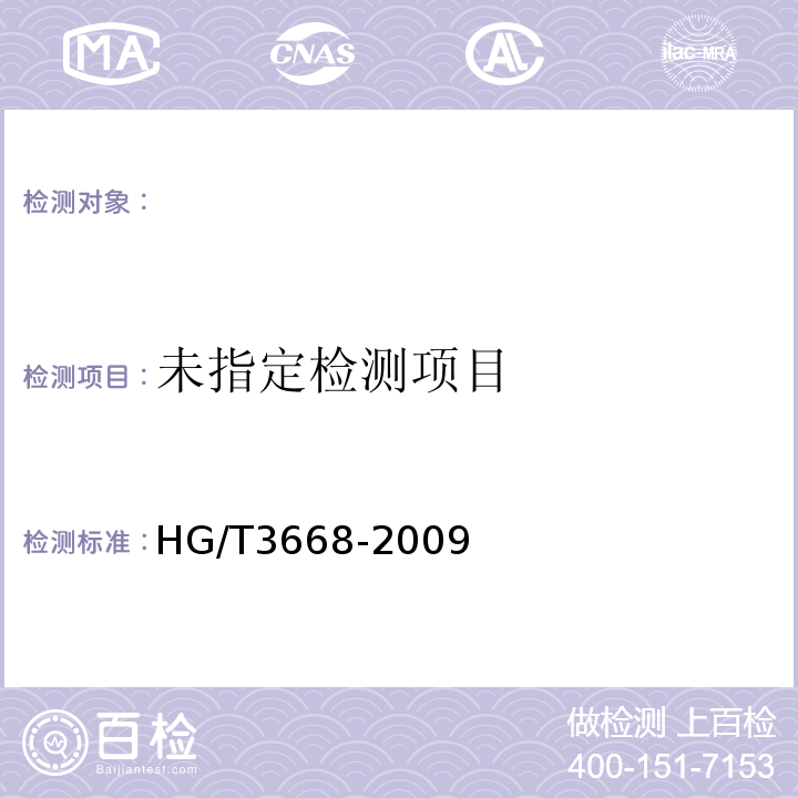  HG/T 3668-2009 富锌底漆
