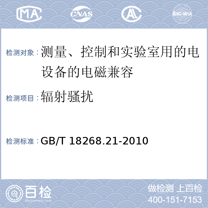 辐射骚扰 测量、控制和实验室用的电设备 电磁兼容性要求 第21部分：特殊要求 无电磁兼容防护场合用敏感性试验和测量设备的试验配置、工作条件和性能判据 GB/T 18268.21-2010