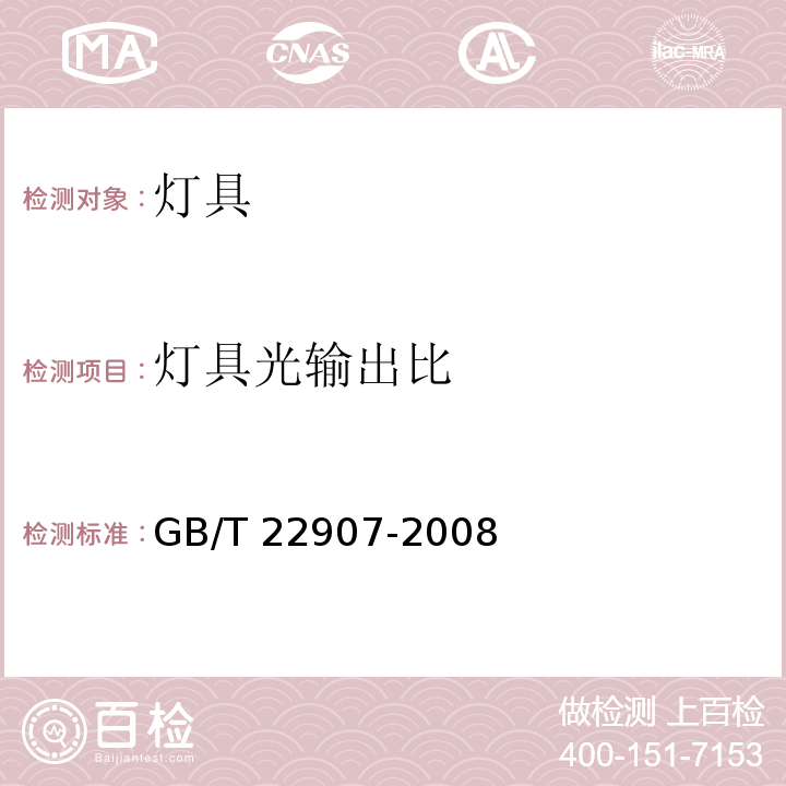 灯具光输出比 灯具的光度测试和分布光度学GB/T 22907-2008