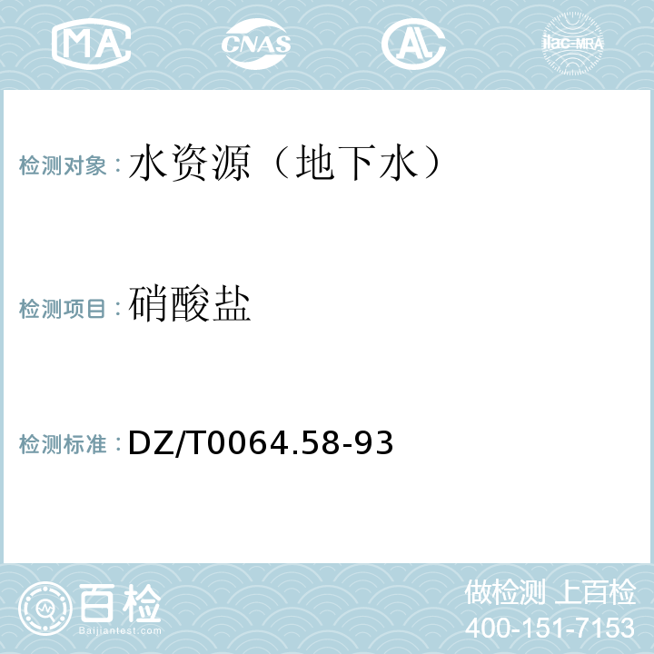硝酸鹽 地下水質(zhì)檢驗(yàn)方法 二磺酸酚分光光度法測(cè)定硝酸根 DZ/T0064.58-93