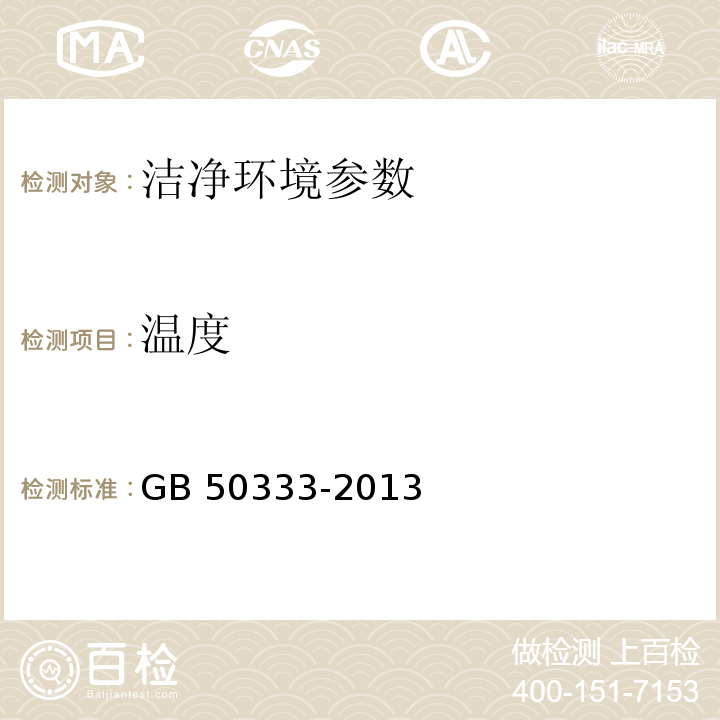 温度 医院洁净手术部设计规范 GB 50333-2013