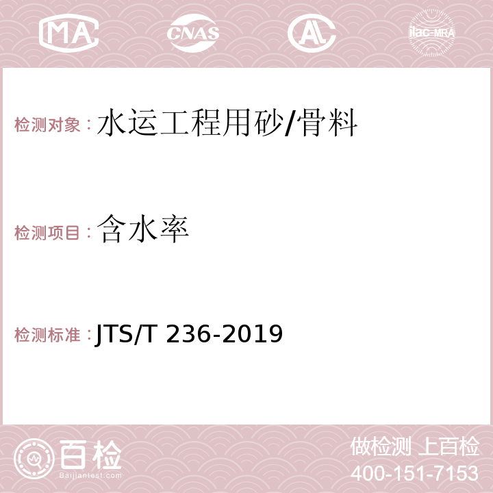 含水率 水运工程混凝土试验检测技术规范 /JTS/T 236-2019