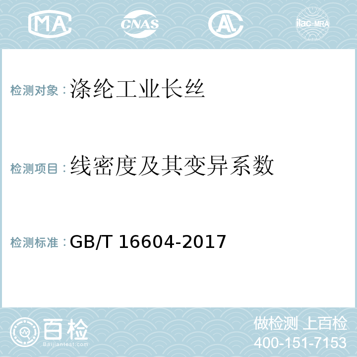 线密度及其变异系数 涤纶工业长丝GB/T 16604-2017
