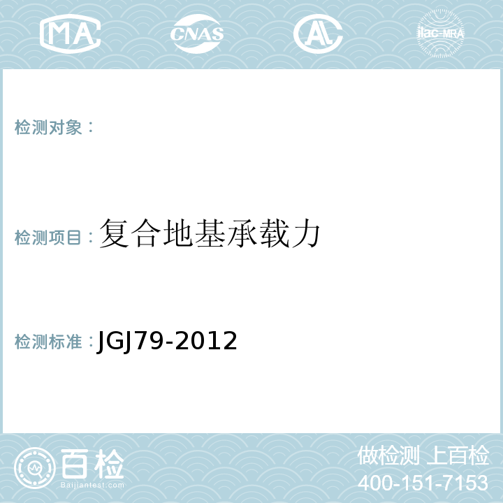 复合地基承载力 建筑地基处理技术规范 JGJ79-2012
