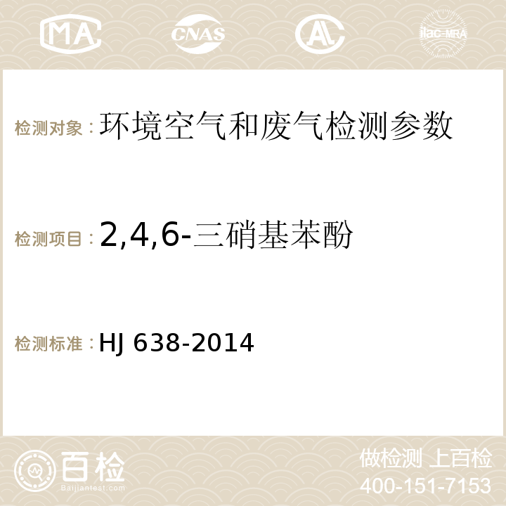 2,4,6-三硝基苯酚 环境空气 酚类化合物的测定 高效液相色谱法HJ 638-2014