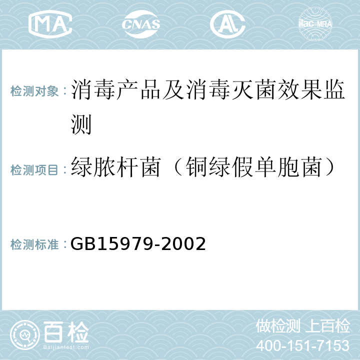 绿脓杆菌（铜绿假单胞菌） 一次性使用卫生用品卫生标准GB15979-2002附录B.4