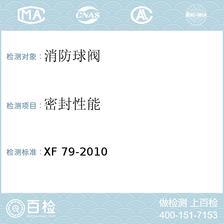 密封性能 消防球阀性能要求和试验方法XF 79-2010