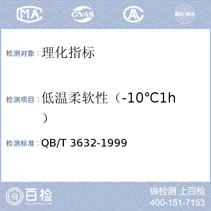 低温柔软性（-10℃1h） QB/T 3632-1999 聚氯乙烯热收缩薄膜、套管