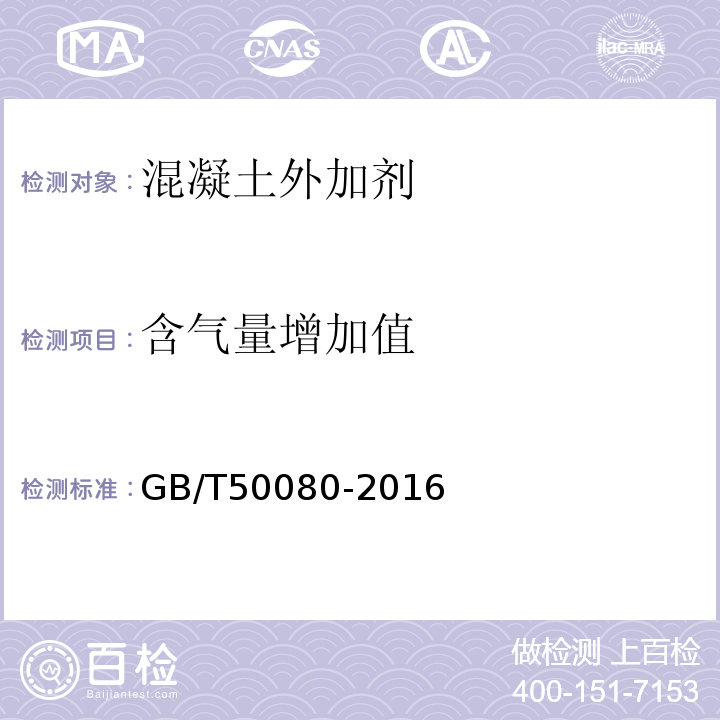 含气量增加值 GB/T 50080-2016 普通混凝土拌合物性能试验方法标准(附条文说明)