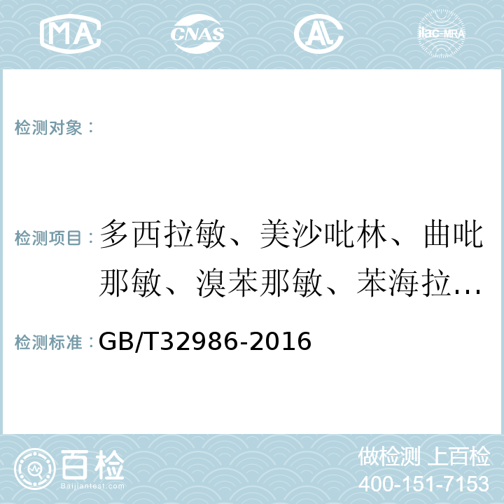 多西拉敏、美沙吡林、曲吡那敏、溴苯那敏、苯海拉明、赛客利嗪、二苯拉林、羟嗪、氯苯沙明 GB/T 32986-2016 化妆品中多西拉敏等9种抗过敏药物的测定 液相色谱-串联质谱法