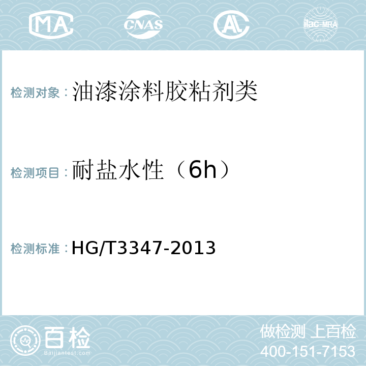 耐盐水性（6h） HG/T 3347-2013 乙烯磷化底漆（双组分）