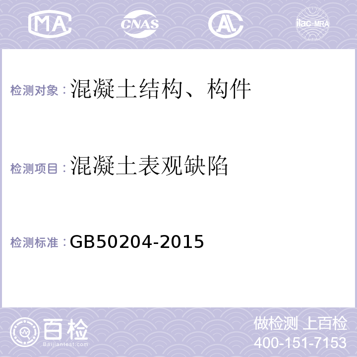 混凝土表观缺陷 混凝土结构工程施工质量验收规范 GB50204-2015