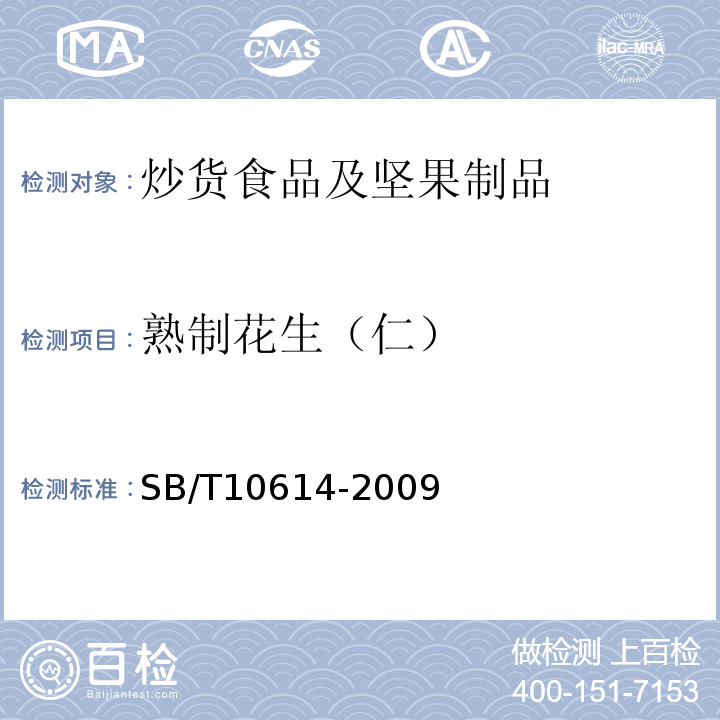 熟制花生（仁） SB/T 10614-2009 SB/T10614-2009