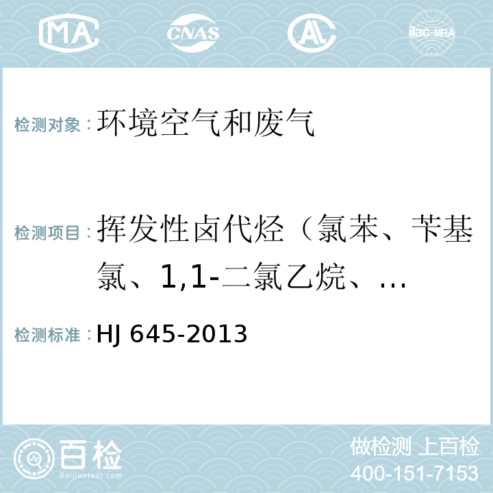 挥发性卤代烃（氯苯、苄基氯、1,1-二氯乙烷、1,2-二氯乙烷、反式-1,2-二氯乙烯、顺式-1,2-二氯乙烯、1,2-二氯丙烷、1,2-二氯苯、1,3-二氯苯、1,4-二氯苯、1,1,1-三氯乙烷、1,1,2-三氯乙烷、三氯乙烯、三氯甲烷、三溴甲烷、1-溴-2-氯乙烷、1,2,3-三氯丙烷、1,1,2,2-四氯乙烷、四氯乙烯、四氯化碳、六氯乙烷） 环境空气 挥发性卤代烃的测定活性炭吸附-二硫化碳解吸/气相色谱法HJ 645-2013