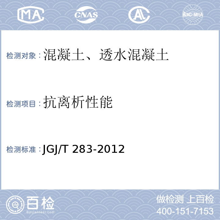 抗离析性能 自密实混凝土应用技术规程 JGJ/T 283-2012