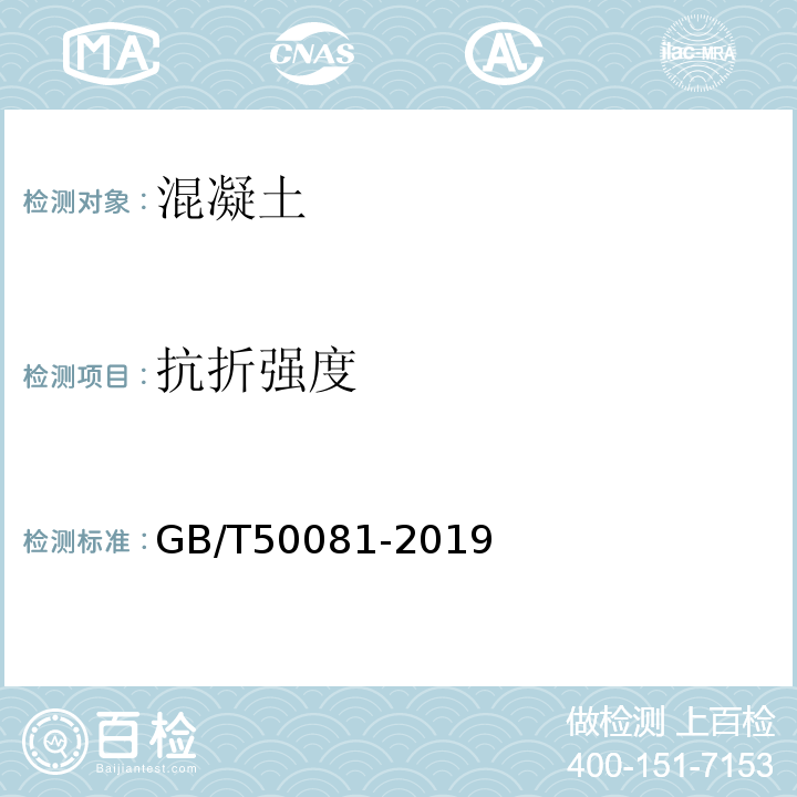 抗折强度 1.	普通混凝土力学性能试验方法标准GB/T50081-2019