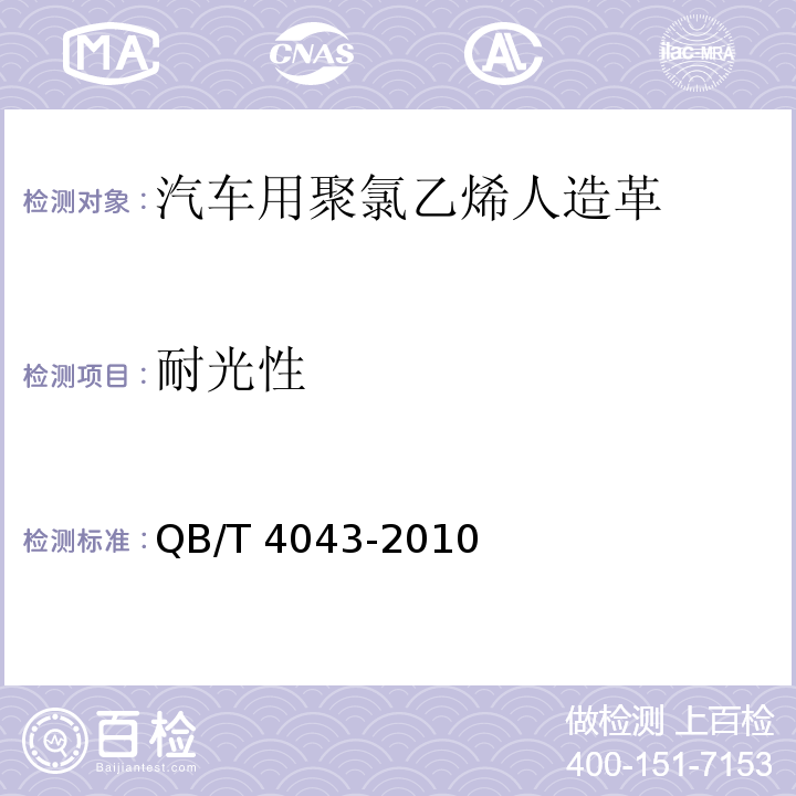 耐光性 汽车用聚氯乙烯人造革QB/T 4043-2010