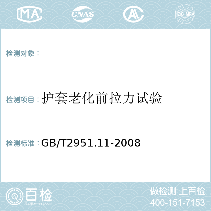 护套老化前拉力试验 电缆和光缆绝缘和护套材料通用试验方法第11部分：通用试验方法-厚度和外形尺寸测量-机械性能试验GB/T2951.11-2008