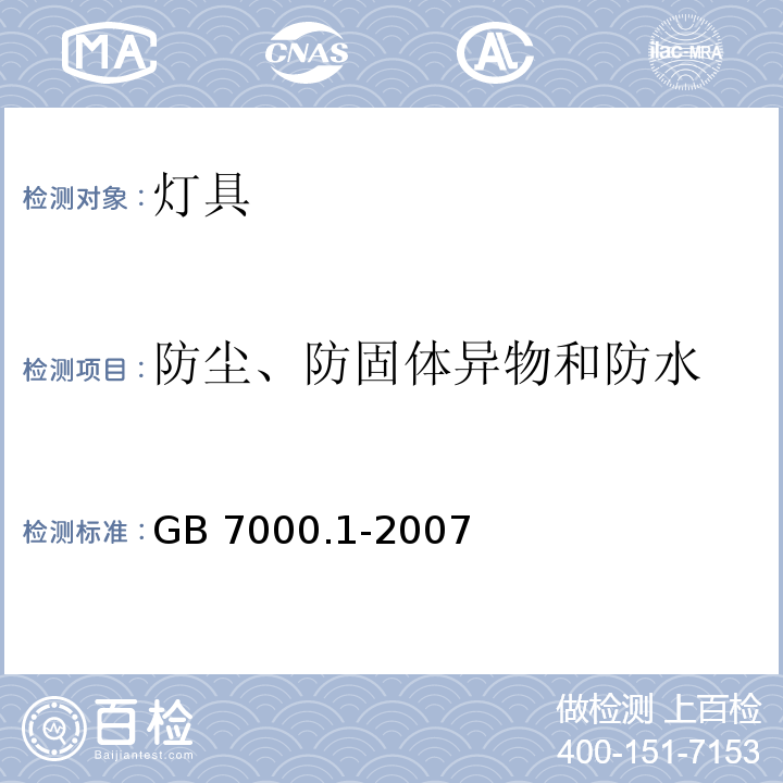 防尘、防固体异物和防水 灯具 第1部分: 一般要求与试验GB 7000.1-2007