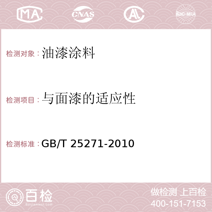 与面漆的适应性 硝基涂料 GB/T 25271-2010 （5.13）