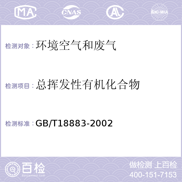 总挥发性有机化合物 室内空气质量标准GB/T18883-2002附录C