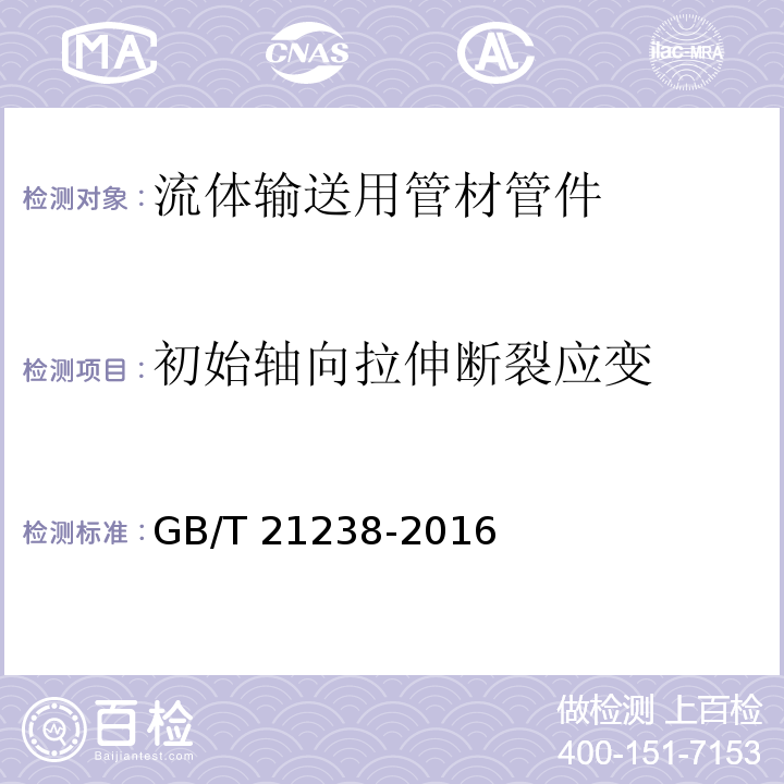 初始轴向拉伸断裂应变 玻璃纤维增强塑料夹砂管GB/T 21238-2016