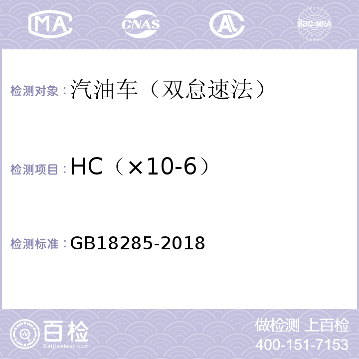 HC（×10-6） GB18285-2018汽油车污染物排放限值及测量方法(双怠速法及简易工况法)