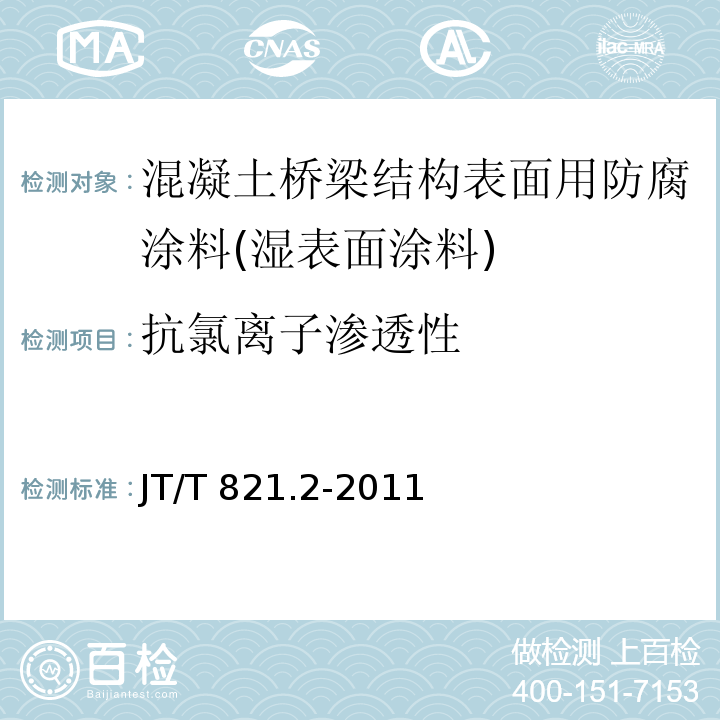 抗氯离子渗透性 混凝土桥梁结构表面用防腐涂料 第2部分：湿表面涂料JT/T 821.2-2011