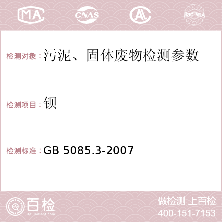 钡 危险废物鉴别标准 浸出毒性鉴别（附录A、附录B、附录C） GB 5085.3-2007