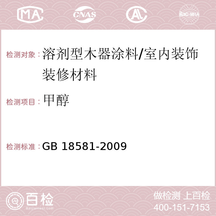 甲醇 室内装饰装修材料 溶剂型木器涂料中有害物质限量 /GB 18581-2009