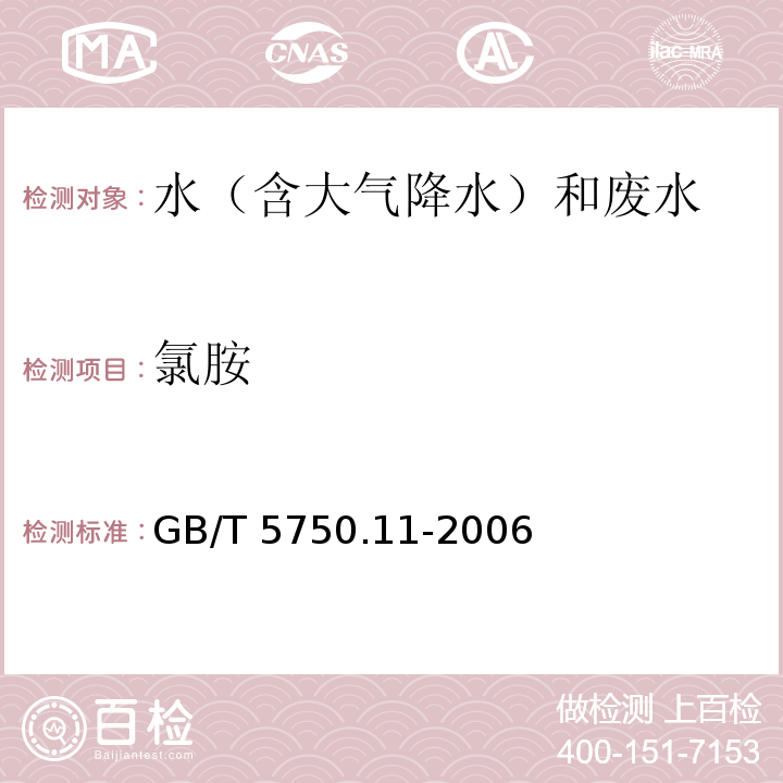 氯胺 生活饮用水标准检验方法 消毒剂指标(3.1 N,N-二乙基对苯二胺（DPD）分光光度法)GB/T 5750.11-2006