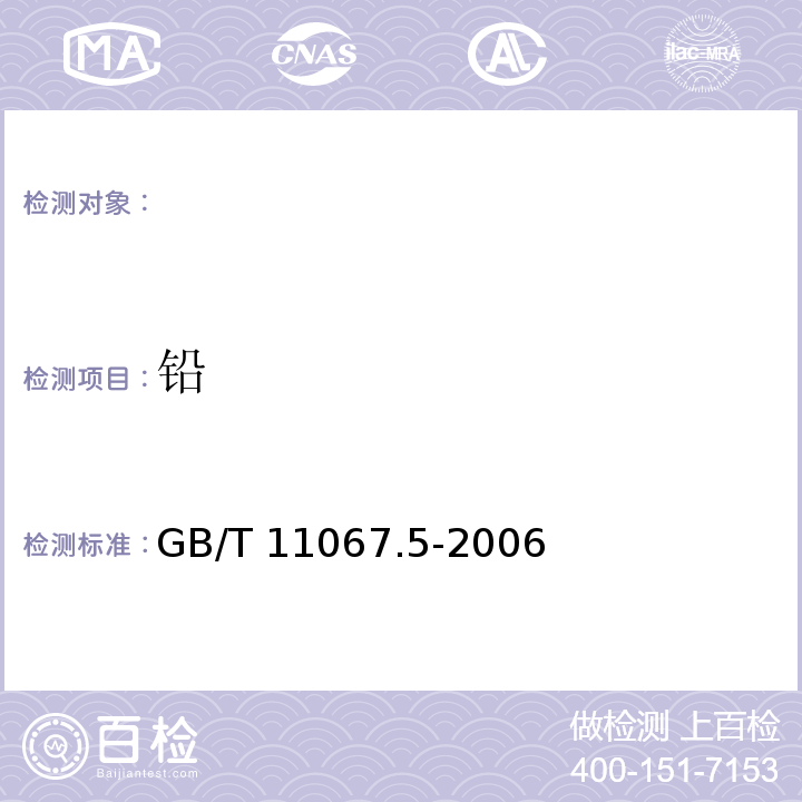 铅 GB/T 11067.5-2006 银化学分析方法 铅和铋量的测定 火焰原子吸收光谱法